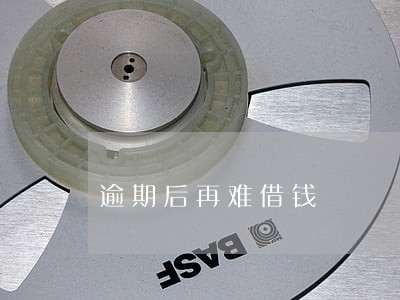 逾期后再难借钱 逾期后再难借钱