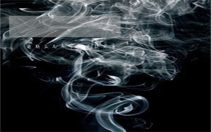 逾期后几年可以贷款买房 逾期后几年可以贷款买房