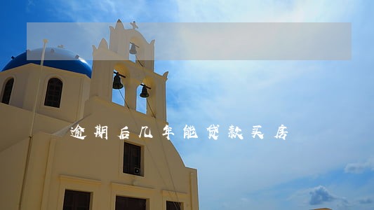 逾期后几年能贷款买房 逾期后几年能贷款买房