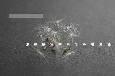 逾期后分期乐怎么看总额度