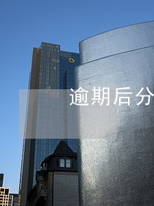 逾期后分期资格会被取消吗 逾期后分期资格会被取消吗