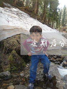 逾期后分期还上报征信