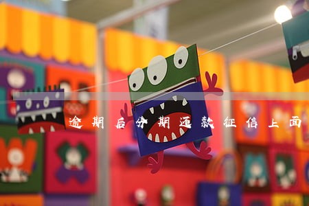 逾期后分期还款征信上面会显示吗