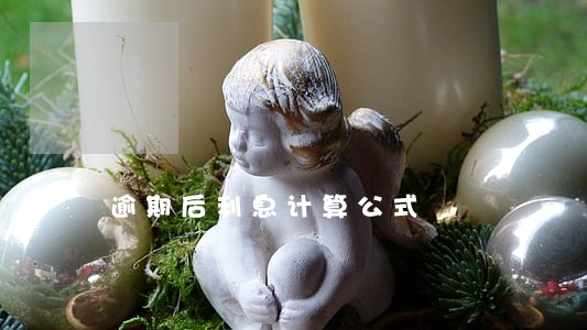 逾期后利息计算公式 逾期后利息计算公式