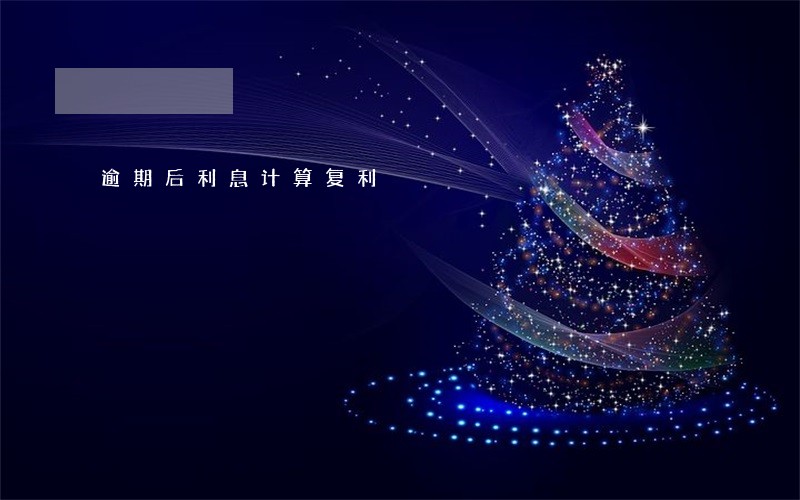 逾期后利息计算复利 逾期后利息计算复利