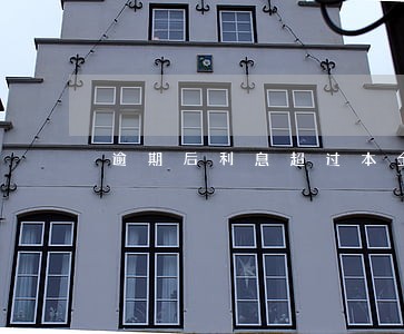 逾期后利息超过本金 逾期后利息超过本金