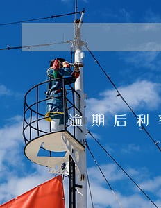 逾期后利率到54合法吗 逾期后利率到54合法吗