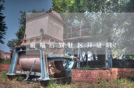 逾期后到社区开证明
