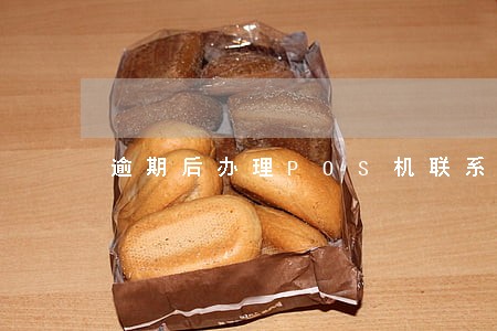 逾期后办理POS机联系你 逾期后办理POS机联系你