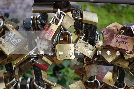 逾期后半夜把车拖走合法吗 逾期后半夜把车拖走合法吗