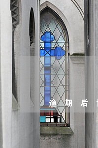 逾期后协商不了 逾期后协商不了