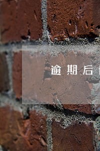 逾期后协商减免了吗 逾期后协商减免了吗