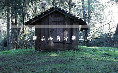 逾期后协商分期还吗 逾期后协商分期还吗