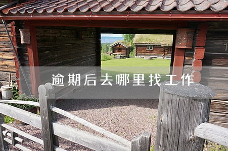 逾期后去哪里找工作 逾期后去哪里找工作
