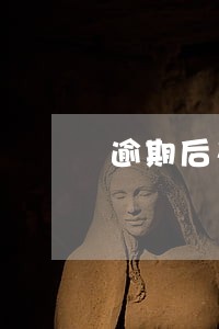 逾期后又没钱怎么协商 逾期后又没钱怎么协商