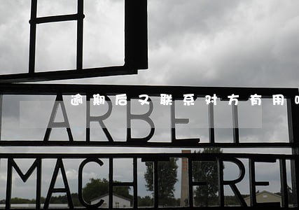 逾期后又联系对方有用吗 逾期后又联系对方有用吗