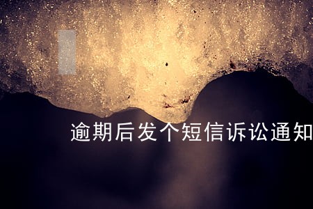 逾期后发个短信诉讼通知图片 逾期后发个短信诉讼通知图片