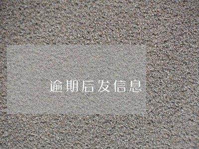 逾期后发信息 逾期后发信息