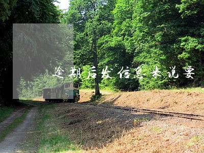 逾期后发信息来说要 逾期后发信息来说要