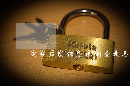 逾期后发信息说调查是怎么回事 逾期后发信息说调查是怎么回事