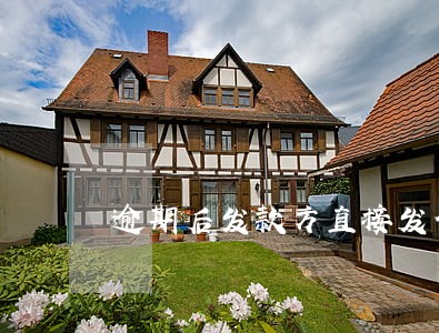 逾期后发款方直接发信息给我 逾期后发款方直接发信息给我