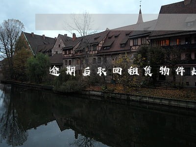 逾期后取回租赁物件如何入账 逾期后取回租赁物件如何入账