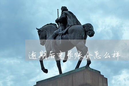 逾期后变呆账会怎么样 逾期后变呆账会怎么样