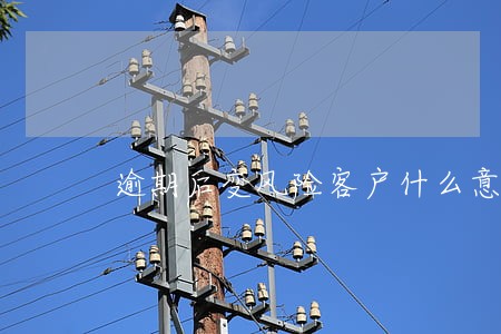 逾期后变风险客户什么意思 逾期后变风险客户什么意思