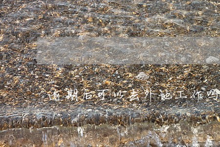逾期后可以去外地工作吗 逾期后可以去外地工作吗
