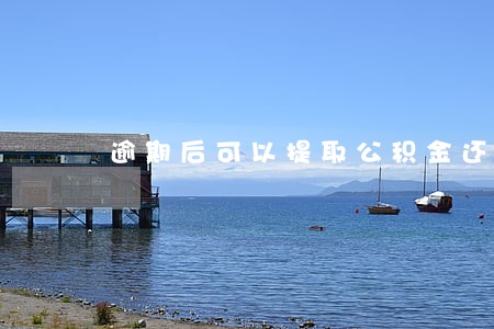 逾期后可以提取公积金还债吗 逾期后可以提取公积金还债吗