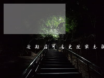 逾期后可以更改紧急联系人吗 逾期后可以更改紧急联系人吗