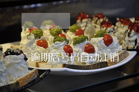 逾期后号码自动注销 逾期后号码自动注销