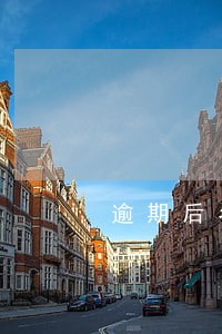 逾期后名下公司 逾期后名下公司