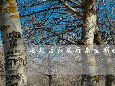 逾期后和银行商量影响工作吗 逾期后和银行商量影响工作吗