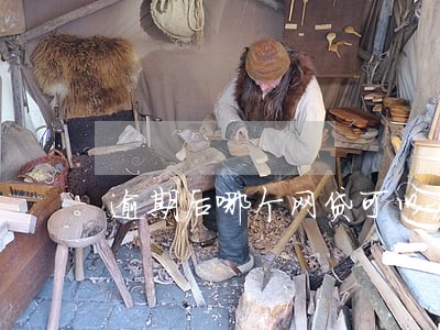 逾期后哪个网贷可以放款 逾期后哪个网贷可以放款