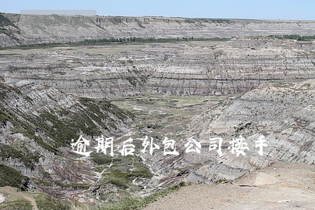 逾期后外包公司接手 逾期后外包公司接手
