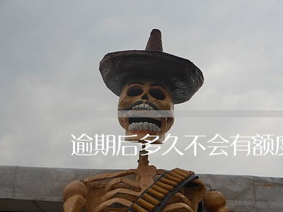 逾期后多久不会有额度 逾期后多久不会有额度