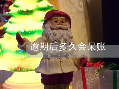 逾期后多久会呆账 逾期后多久会呆账