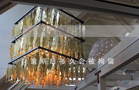 逾期后多久会被拘留