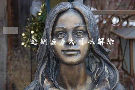 逾期后多久可以解除 逾期后多久可以解除
