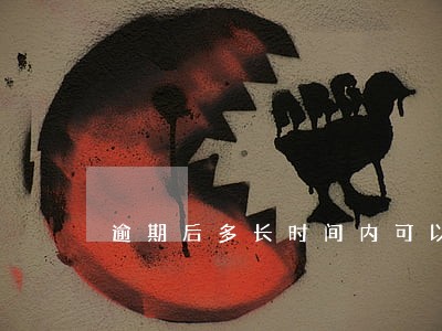 逾期后多长时间内可以申请免息 逾期后多长时间内可以申请免息