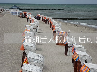 逾期后大概几年后可以买房 逾期后大概几年后可以买房
