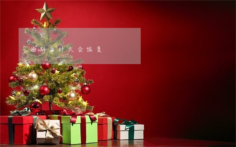 逾期后好久会恢复 逾期后好久会恢复