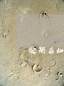 逾期后如何修复 逾期后如何修复