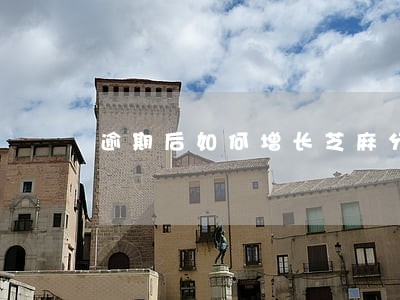 逾期后如何增长芝麻分