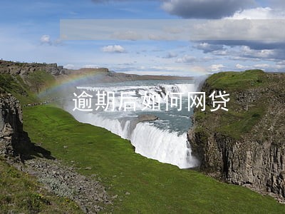 逾期后如何网贷 逾期后如何网贷