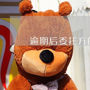 逾期后委托方的电话可以不接吗 逾期后委托方的电话可以不接吗