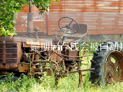 逾期后存钱会被自动扣么