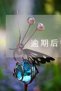 逾期后守约两次会严重吗 逾期后守约两次会严重吗