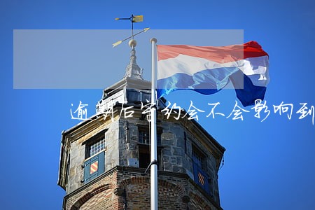逾期后守约会不会影响到信用 逾期后守约会不会影响到信用